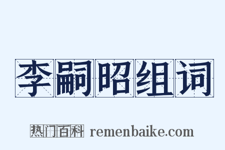 李嗣昭组词是什么意思的图片